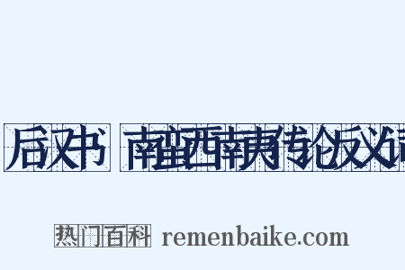 后汉书·南蛮西南夷传论反义词是什么意思的图片